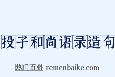 投子和尚语录造句是什么意思的图片